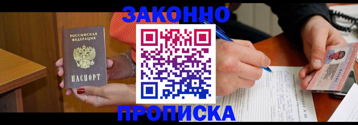 прописка для работы в Нововоронеже